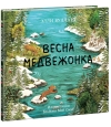 Весна медвежонка