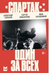 «Спартак»: один за всех. История московского «Спартака» 1990-х - самого успешного спортивного проекта в истории России - и его эпохи