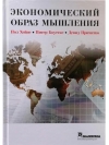 Экономический образ мышления