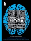 Кроличья нора, или  Что мы знаем о себе и Вселенной?