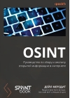 OSINT. Руководство по сбору и анализу открытой информации в интернете