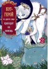 Кот-герой из другого мира приходит на помощь. Том 2