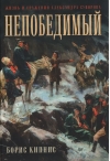 Непобедимый. Жизнь и сражения Александра Суворова
