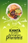Книга для записи кулинарных рецептов