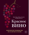 Красное вино. Комплексное руководство по 50 сортам и стилям