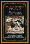 Волшебные  сказки