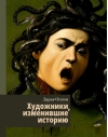 Художники, изменившие историю