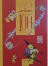 Легенды о Мурзилке. 100 лет любимому журналу