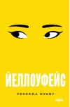 Йеллоуфейс