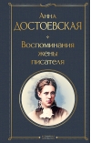 Воспоминания жены писателя
