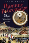 Падение Робеспьера. 24 часа в Париже времен Великой французской революции