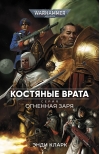 Огненная  заря. Костяные врата