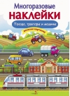 Многоразовые  наклейки. Поезда, Тракторы и Машины