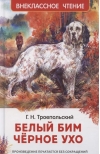 Белый Бим Чёрное ухо