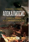 Апокалипсис. Гибель Рима и современность