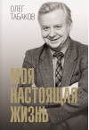 Моя настоящая жизнь