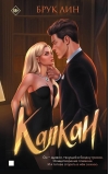 Капкан 