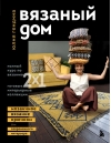 Вязаный дом.  Мозаичное вязание крючком для современного интерьера