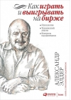 Как играть и выигрывать на бирже: Психология. Технический анализ. Контроль над капиталом.