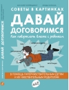 Давай договоримся. Как повзрослеть вместе с ребенком