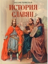 История славян 