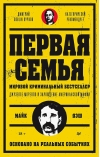 Первая семья: Джузеппе Морелло и зарождение американской мафии. Предисловие Goblin Пучков