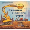 Стройка с самого утра
