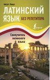 Латинский  язык без репетитора. Самоучитель латинского языка