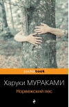 Норвежский лес