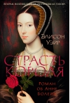 Страсть короля. Роман об Анне Болейн