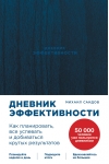 Дневник эффективности
