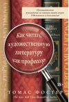Как читать  художественную литературу как профессор: Проницательное руководство по чтению  между строк