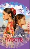 Сто тайных чувств