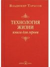 Технология  жизни. Книга для героев