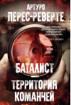 Баталист. Территория  команчей