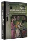 Кухня Средневековья. Что ели и пили во Франции