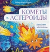 Кометы и астероиды