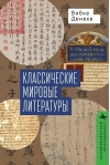 Классические мировые литературы. Сравнение японо-китайской и греко-латинской традиций