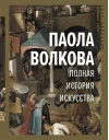 Полная история искусства: курс лекций