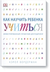 Как научить ребенка учиться