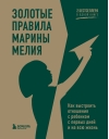 Золотые правила  Марины Мелия. Как выстроить отношения с ребенком с первых дней и на всю жизнь
