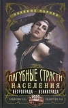 Пагубные страсти населения Петрограда-Ленинграда в 1920-е годы. Обаяние порока