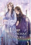 Моя  прекрасная Хва Джи. Том 1