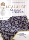 Мозаичное вязание крючком. Стильные пледы и покрывала в технике «ленивый жаккард»
