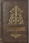 Помянник карманный в кожаном переплете