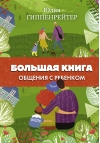 Большая книга  общения с ребенком