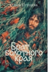 Брат  болотного края
