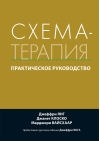 Схема-терапия.  Практическое руководство