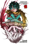Моя геройская  академия. Книга 18