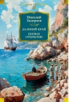 Далекий край. Первое открытие